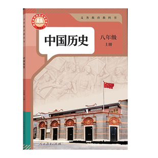 【顺丰包邮】新华正版人教版八年级上册历史书课本教材教科书初中人教历史中学生初二上册8八年级上历史书新版八上历史