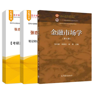 金融市场学张亦春第七版7版教材高等教育出版社搭配圣才电子题库笔记含2026考研真题精选章节题库金融学硕士考研辅导资料备考2027