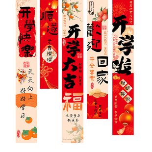 马年开学季装饰小学挂布条幅幼儿园教室新学期场景布置氛围仪式