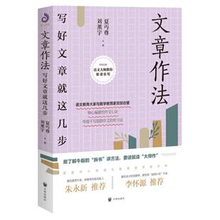 文章作法 语文教育大家与数学教育家双剑合璧传授不写套路作文的好方法写好文章就这几步 夏丏尊,刘薰宇 开明出版社