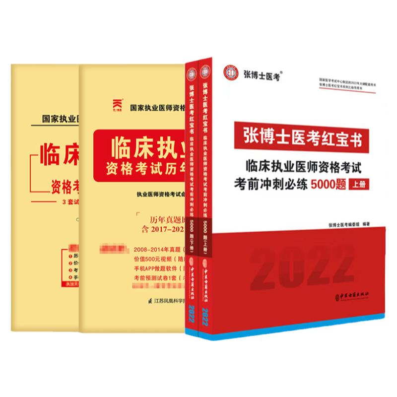 2024年张博士医考红宝书临床执业医师资格考试题库冲刺5000题库考点精粹章节练习中西医助理考前模拟历年真题试卷国家职业医师考试