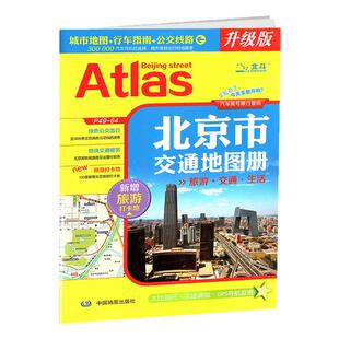 2026版北京市交通地图册旅游生活指南公交线路速查北京城市地铁线路时刻表旅游打卡地汽车限号查询
