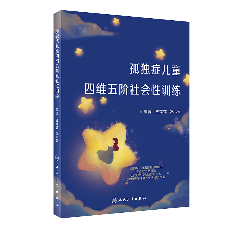 孤独症儿童四维五阶社会性训练