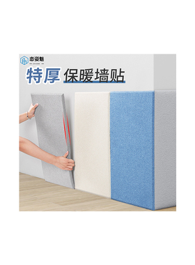 特厚保温墙贴室内保暖防寒隔凉板