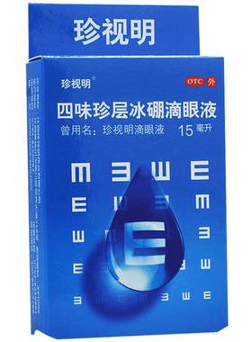 【珍视明】四味珍层冰硼滴眼液15ml*1瓶/盒