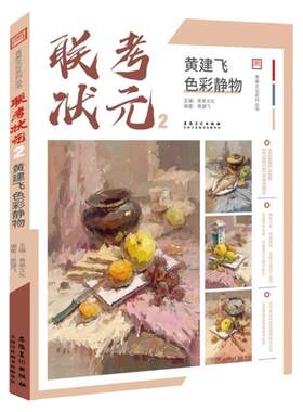 联考状元2黄建飞色彩静物