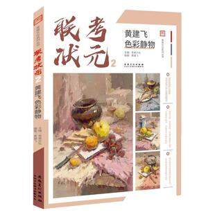 有破损联考状元2黄建飞色彩静物 2020青美文化单体组合水果蔬菜花卉杂物完整稿步骤对照临摹写生范美术高考联考教材教程介意者慎拍