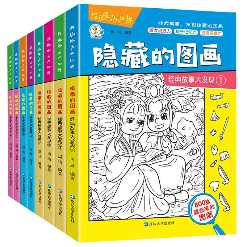 全套8册隐藏的图画找东西的图画书高难度幼儿童6-8-12岁找不同专注力训练捉迷藏脑力开发耐心自信心培养记忆力训练极限视觉挑战书