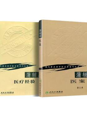 正版2本 蒲辅周医案+蒲辅周医疗经验可搭配蒲辅周医案蒲辅周医学经验集蒲辅周家传中医录一起买现代著名老中医名著重刊丛书中医书