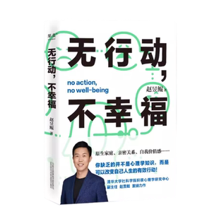 【正版现货】无行动不幸福赵昱鲲万卷出版公司9787547058558