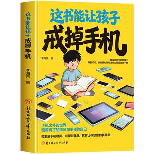 【抖音同款】正版 这本书能让孩子戒掉手机 官方正版 引导孩子戒手机书籍 精准破解潜移默化孩子手机依赖自律习惯养成