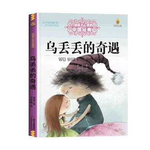 乌丢丢的奇遇三年级四五年级小学生课外阅读书宝葫芦的秘密笨狼的故事呼兰河传鼹鼠的月亮河6-8-9-10岁儿童经典文学童话故事书籍