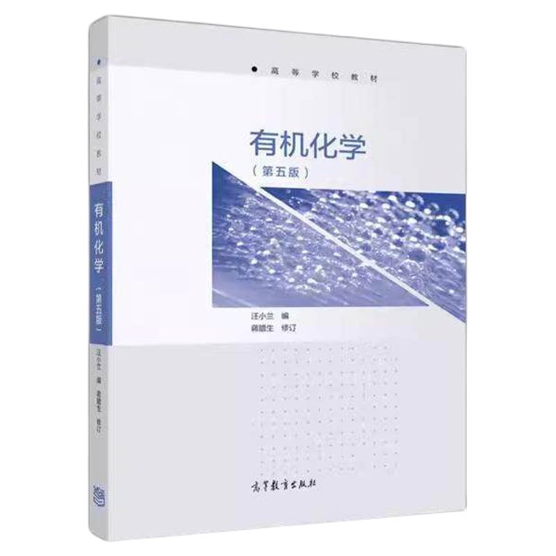 有机化学(第5版)汪小兰
