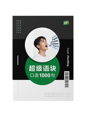 英语语块句型1000句（A4大本）