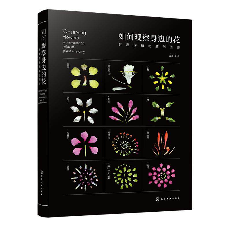 有趣的植物解剖图鉴科普书