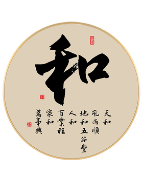 顺和福字画背景墙圆形装饰画