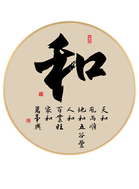 顺和福字画背景墙圆形装饰画