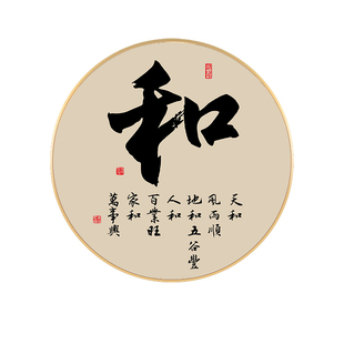 顺和福字画新中式客厅背景墙装饰画圆形茶室玄关挂画书房禅意壁画