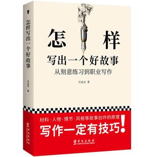 怎样写出一个好故事方达文教你学会小说创作和写作的入门小说的骨架从零开始学实用指南职业写剧本学习电影文案技巧书训练指导书籍