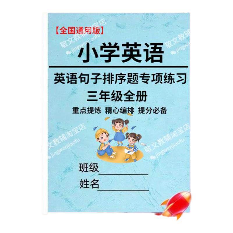 小学英语句子排序专项训练人教版英语三四五六年级全册给句子排列顺序练习题小升初练习作业本