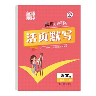 2025春 名师测控9分钟活页默写计算能手一二年级三四五六年级下册语文数学人教版同步练习册一课一练练字帖专项训练