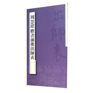 周慧珺楷书前后出师表 上海书画出版社书法篆刻毛笔字帖