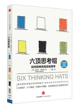 六顶思考帽德博诺中信出版