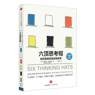 六顶思考帽 6项思考帽 爱德华 德博诺 著 包邮 如何简单思考 激发创造力实用的系统思考方法 中信出版社图书 畅销书 正版书籍