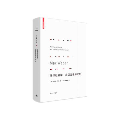 法律社会学 非正当性的支配 马克斯·韦伯 著作 法律社会学畅销书 基本概念 经济行动与社会团体 支配社会学