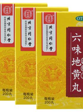 【同仁堂】六味地黄丸0.18g*200丸*1瓶/盒滋阴补肾头晕耳鸣肾亏补肾腰膝酸软盗汗遗精