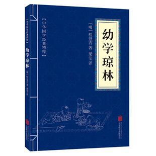幼学琼林完整版精解文白对照原文注释译文国学经典中华传统蒙学精华无删减版青少年中小学生课外阅读读物中华传统文化书籍启蒙古籍
