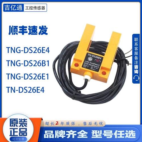 议价现货电梯平层感应器TN-DS26E4 TNG-DS26B1 TNG-DS26E1/E4光电