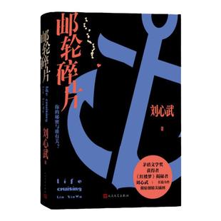 邮轮碎片 刘心武长篇小说茅奖作家新长篇 红楼梦班主任飘窗中国首部拼图式小说乐高小说布局精巧 人民文学出版社