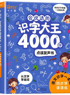 会说话的识字大王4000字+8000词