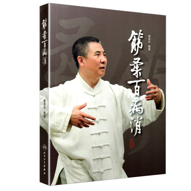 旗舰店筋柔百病胥荣东编著