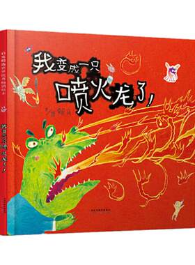 我变成一只喷火龙情绪管理绘本