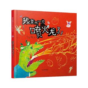 当当网正版童书 我变成一只喷火龙了儿童情绪管理绘本3-6-8岁菲菲生气了我的情绪小怪兽赖马游戏书幼儿园小中大班早教图画故事书籍