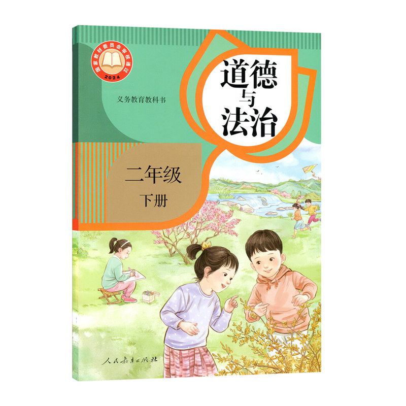 2026春二年级下册道德与法治小学二2年级下册道德与法治书课本教材人民教育出版社义务教育教科书二下道法