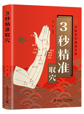 认准正版】3秒精准取穴正版零基础学会中医推拿按摩手法中医养生速查宝典零基础穴位定位技巧轻松学会一穴双图定位精准中医穴位书