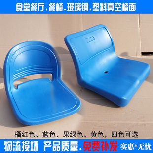 品食堂餐桌配件座凳玻璃钢椅面凳面塑料真空椅子面塑料靠背座椅新