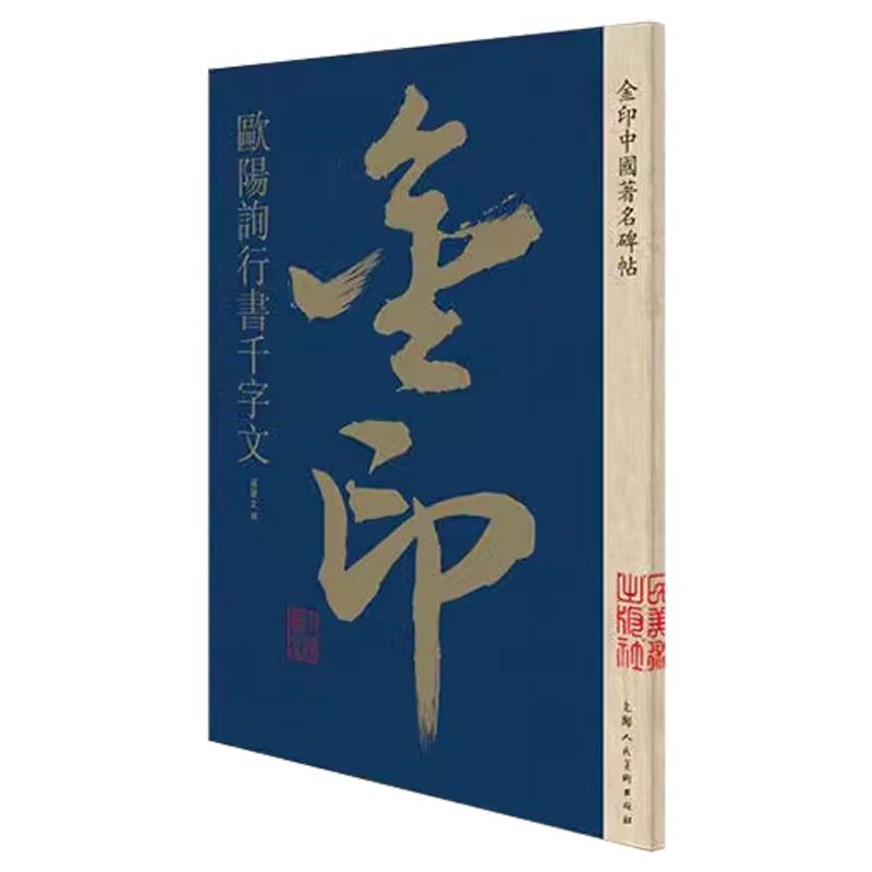 欧阳询行书千字文金印中国碑帖