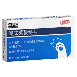 碱式碳酸铋片宠物狗狗犬用止泻药胃肠炎及腹泻收敛肠黏膜国标正品