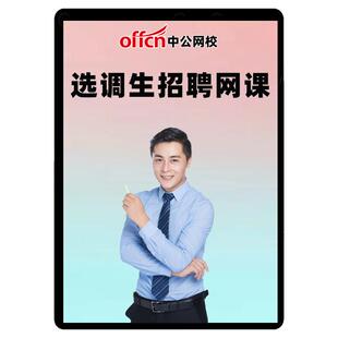 中公2027选调生考试网课非定向课程湖北河南安徽广东湖北山西浙江