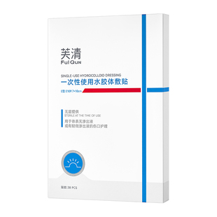 芙清医用痘痘贴修复消印水胶体敷料非去祛创口人工皮豆豆无菌敷贴