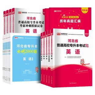 2026年河北省专接本考试英语管理学政治高等数学一二医学考试教材配套模拟试卷必刷2000题河北专接本模拟卷题库教材库课统招在校生