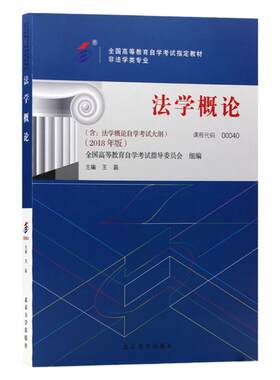 自学考试教材00040法学概论