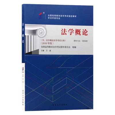 自学考试教材 00040人力资源行政管理专科的书籍 0040法学概论王磊北大版 2024中专升大专高起专高升专成人自考成考成教函授教育