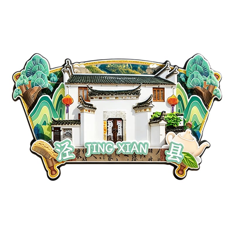 磁吸冰箱贴泾县桃花潭文创纪念品