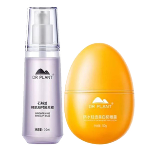 植物医生防晒隔离霜美白石斛兰紫色清爽裸妆保湿遮瑕毛孔官网正品