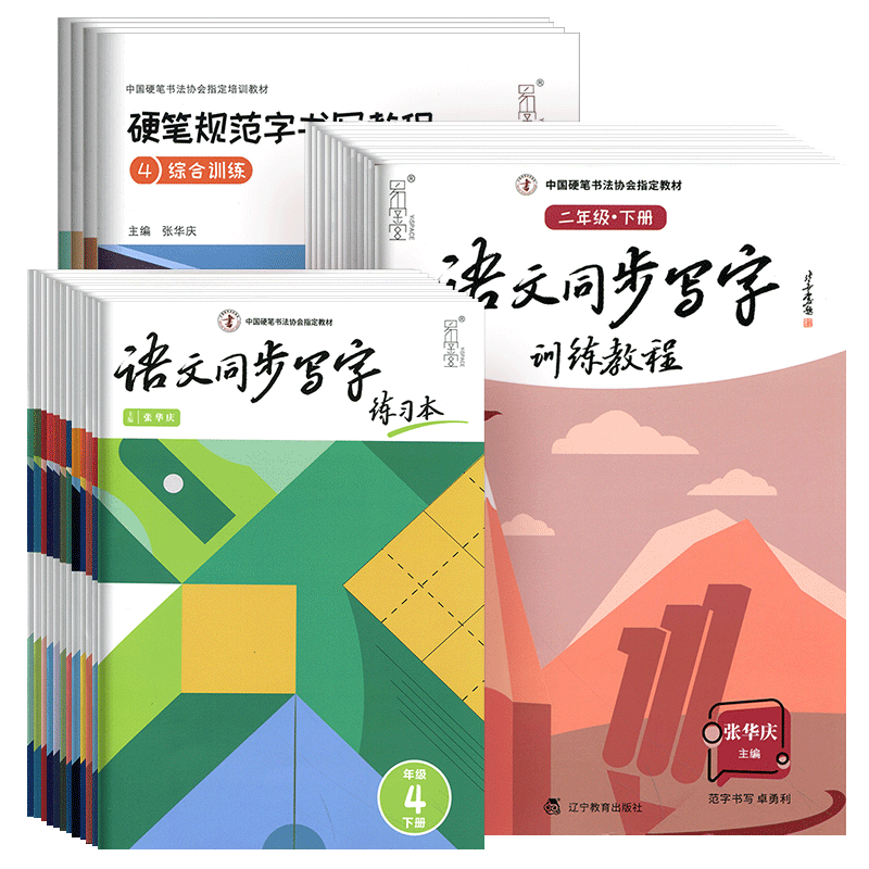硬笔规范字书写教程小学语文同步写字训练教程一二三四五六年级上册下册书法班培训班教材行书楷书张华庆中国硬笔书法协会指定教材